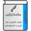 ماجدولين (تحت ظلال الزيزفون)
