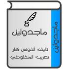 ماجدولين icon