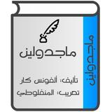 ماجدولين icon