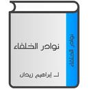 نوادر الخلفاء APK