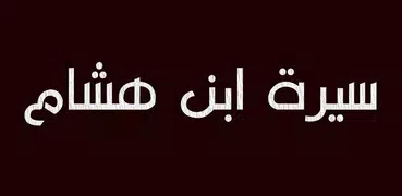 سيرة ابن هشام