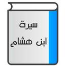 سيرة ابن هشام APK
