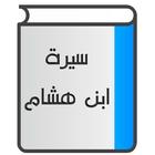 سيرة ابن هشام icon