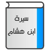 سيرة ابن هشام icon