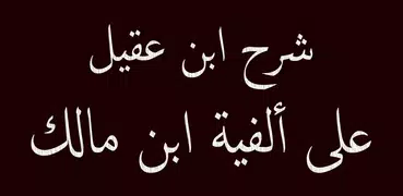 شرح ابن عقيل ألفية ابن مالك