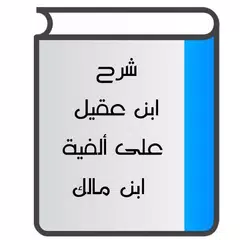 شرح ابن عقيل لألفية ابن مالك Icon