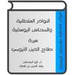 سيرة صلاح الدين الأيوبي
