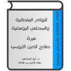 سيرة صلاح الدين الأيوبي icono