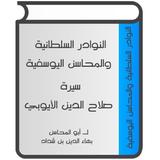 سيرة صلاح الدين الأيوبي icono