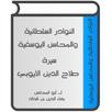 سيرة صلاح الدين الأيوبي APK