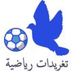 تغريدات رياضية