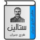 ستالين لفرج جبران APK