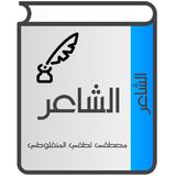 الشاعر للمنفلوطي icon