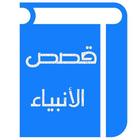 قصص الأنبياء icono