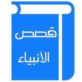 قصص الأنبياء icon