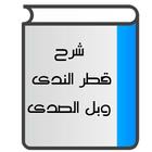 شرح قطر الندى وبل الصدى ícone