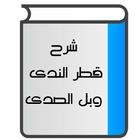 شرح قطر الندى icon