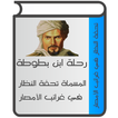 تحفة النظار لابن بطوطة