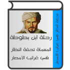 تحفة النظار لابن بطوطة icono