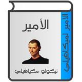 الأمير لميكافيلي icono