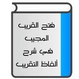 فتح القريب المجيب ícone