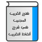 فتح القريب المجيب ไอคอน