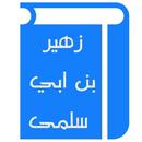 قصائد زهير بن أبي سلمى APK