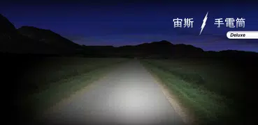 手電筒