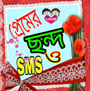 প্রেমের ছন্দের এসএমএস APK