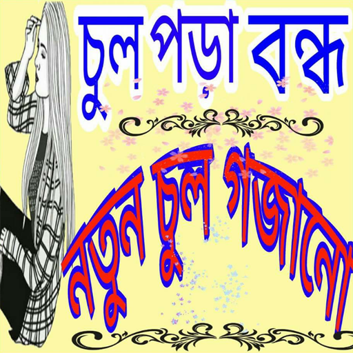 চুল পড়া বন্ধ ও নতুন চুল গজানো