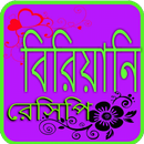 বিরিয়ানি রেসিপি APK