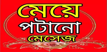 মেয়ে পটানো মেসেজ