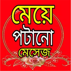 মেয়ে পটানো মেসেজ APK download