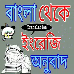 বাংলা থেকে ইংরেজি অনুবাদ APK Herunterladen