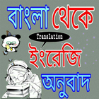 বাংলা থেকে ইংরেজি অনুবাদ أيقونة
