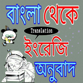 বাংলা থেকে ইংরেজি অনুবাদ আইকন