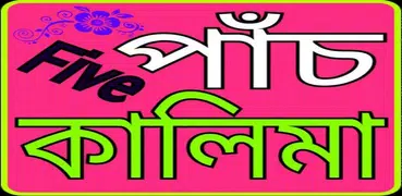 পাঁচ কালিমা