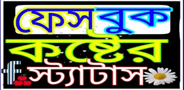 কষ্টের স্ট্যাটাস - SMS