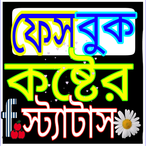 কষ্টের স্ট্যাটাস - SMS