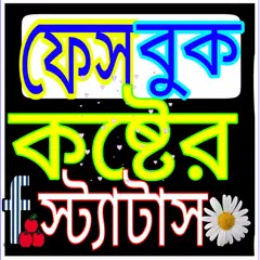 কষ্টের স্ট্যাটাস - SMS APK download