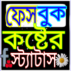 কষ্টের স্ট্যাটাস - SMS أيقونة