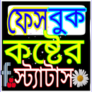 কষ্টের স্ট্যাটাস - SMS APK