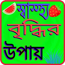 স্বাস্থ্য বৃদ্ধির উপায় APK