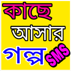 কাছে আসার গল্প-SMS icône