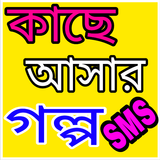 কাছে আসার গল্প-SMS Zeichen