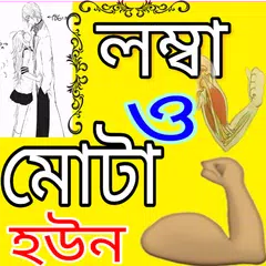 লম্বা ও মোটা হওয়ার উপায় APK download