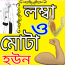 লম্বা ও মোটা হওয়ার উপায় APK