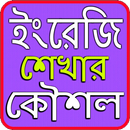 ইংরেজি শেখার উপায় APK