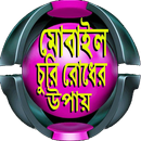 মোবাইল চুরি রোধের উপায় APK