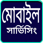 মোবাইল সার্ভিসিং icône